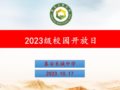 ��УͬЯ�֣�һ����δ������̩��������ѧ2023��У԰������������ʵ